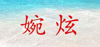 婉炫品牌logo