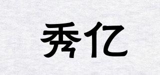 秀億品牌logo
