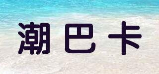潮巴卡品牌logo