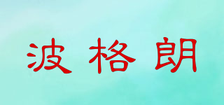 POGLIAR/波格朗品牌logo