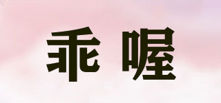 乖喔品牌logo
