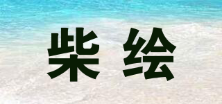 柴繪品牌logo