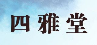 四雅堂品牌logo