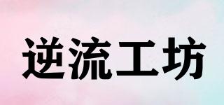 逆流工坊品牌logo