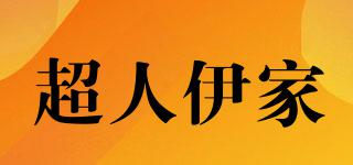 超人伊家品牌logo