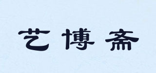 藝博齋品牌logo