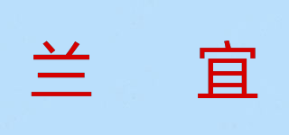lansiyi/蘭偲宜品牌logo