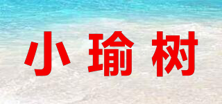 小瑜樹品牌logo