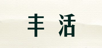 豐活品牌logo