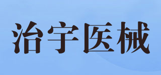 治宇醫(yī)械品牌logo