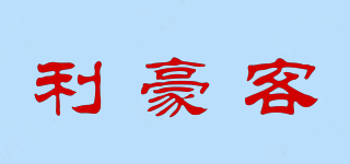 利豪客品牌logo