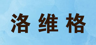 洛維格品牌logo