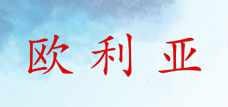 歐利亞品牌logo