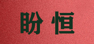 盼恒品牌logo