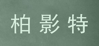 柏影特品牌logo