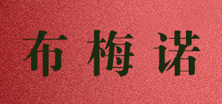 布梅諾品牌logo