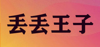 丟丟王子品牌logo