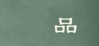 龘品品牌logo