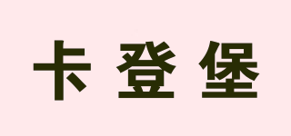 卡登堡品牌logo
