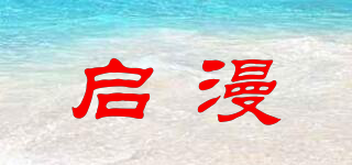 啟漫品牌logo