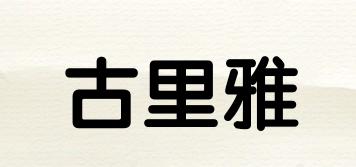 golicc/古里雅品牌logo