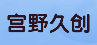 宮野久創(chuàng)品牌logo