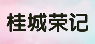 桂城榮記品牌logo
