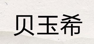 貝玉希品牌logo