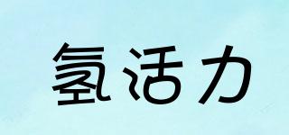 氫活力品牌logo