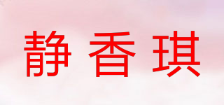 靜香琪品牌logo