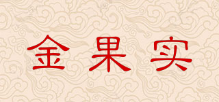JGS/金果實(shí)品牌logo