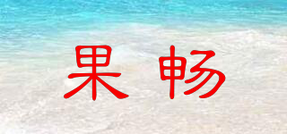 果暢品牌logo