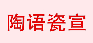 陶語(yǔ)瓷宣品牌logo