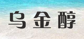 烏金醇品牌logo