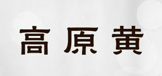 高原黃品牌logo