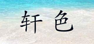 軒色品牌logo