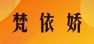 梵依嬌品牌logo