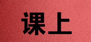 課上品牌logo
