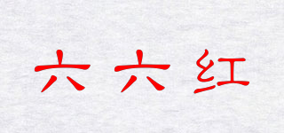 六六紅品牌logo