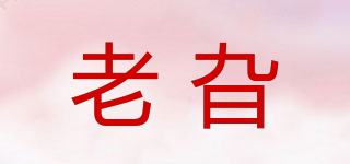老旮品牌logo