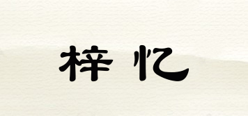 梓憶品牌logo