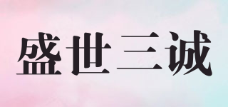 盛世三誠品牌logo