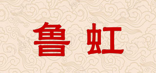 魯虹品牌logo