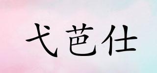 弋芭仕品牌logo