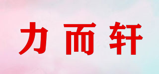 LLERX/力而軒品牌logo