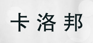 卡洛邦品牌logo