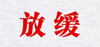 放緩品牌logo