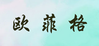 歐菲格品牌logo