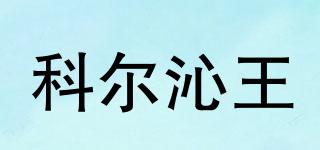 科爾沁王品牌logo