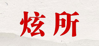 炫所品牌logo
